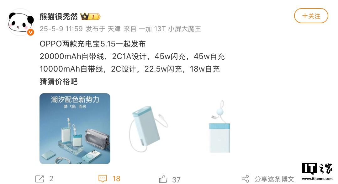 消息透露，OPPO即将推出两款新型充电宝：一款配备45W快充，另一款支持22.5W快充。这两款设备预计将在5月15日发布。