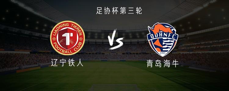 海牛队迎战辽宁铁人：全华阵容对阵双外援，冯伯元与金永浩领衔首发