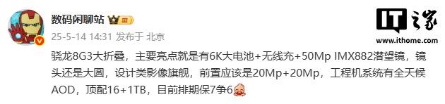消息透露，某厂商正在积极准备骁龙8 Gen3的大折叠屏手机，力争在7月前完成首批生产，并力争6月前推出市场。